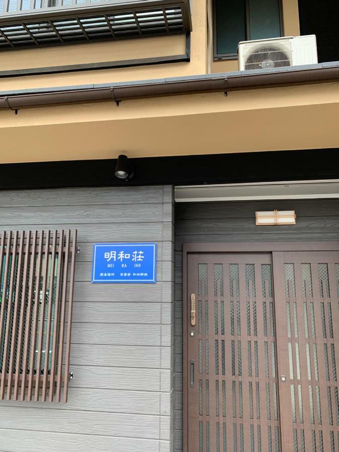 明和荘mei Wa 旅館
